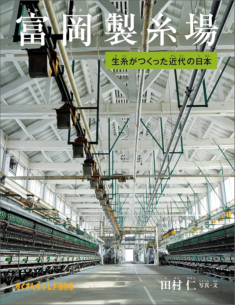 富岡製糸場—写真集 世界遺産富岡製糸場 brand book | 富岡シルク 富岡製糸場